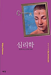 심리학: 한 눈에 보는 심리학의 세계