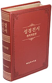 [브라운] 개정개역판 성경전서 - 단본. 무색인