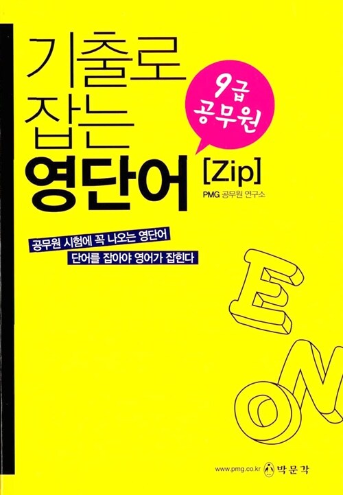 [중고] 9급 기출로 잡는 영단어 ZIP