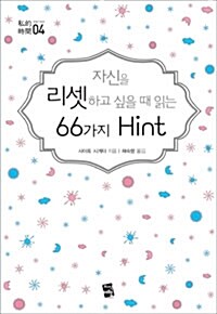 자신을 리셋하고 싶을 때 읽는 66가지 Hint