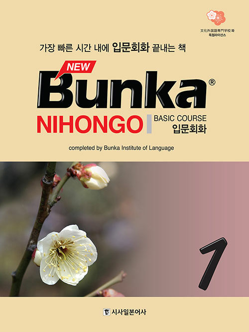 NEW Bunka NIHONGO 입문회화 1