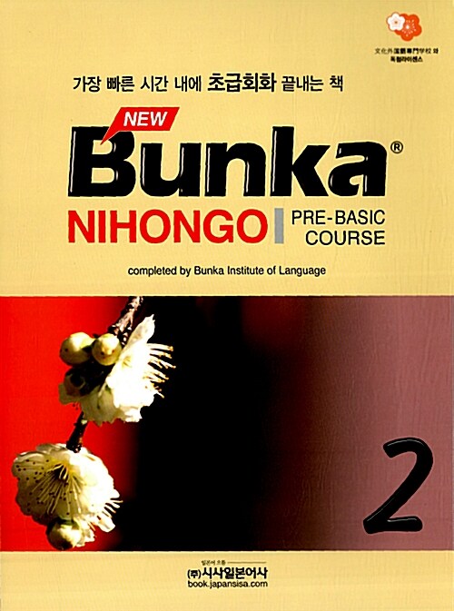 NEW Bunka NIHONGO PRE-BASIC COURSE 2 (본책 + 워크북 + CD 1장)