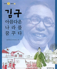 김구 :아름다운 나라를 꿈꾸다 