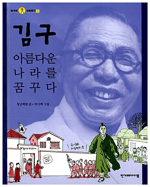 김구, 아름다운 나라를 꿈꾸다