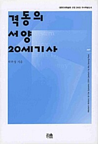 [중고] 격동의 서양 20세기사 (반양장)