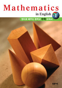 Mathematics in English 1 - 영어로 배우는 중학교 수학 교과서