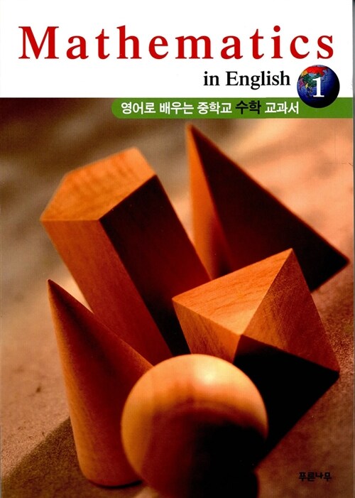 [중고] Mathematics in English 1