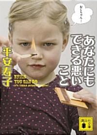 あなたにもできる惡いこと (講談社文庫) (文庫)