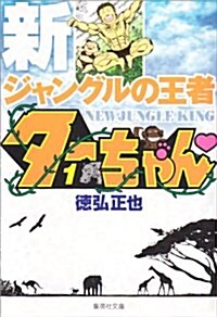 新ジャングルの王者タ-ちゃん 1 (集英社文庫 と 20-12) (文庫)