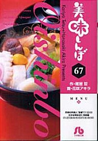 美味しんぼ 67 (文庫)