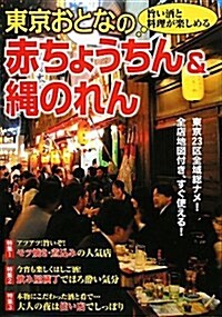 東京おとなの赤ちょうちん&繩のれん―旨い酒と料理が樂しめる (單行本)