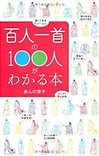 百人一首の100人がわかる本 (單行本(ソフトカバ-))