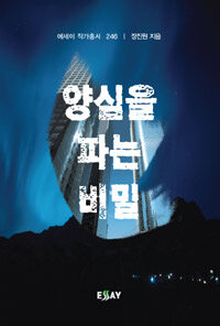 양심을 파는 비밀