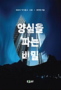 양심을 파는 비밀