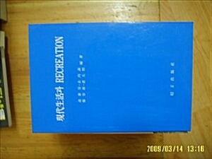 [중고] 소문출판사] 1991년/ 현대생활과 RECREATION / 남태호 외