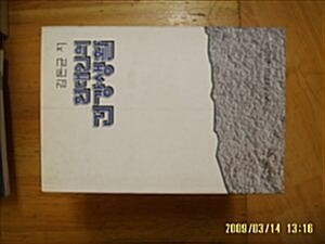 [중고] 부산대학교출판부] 1996년/ 현대인의 건강생활 / 김돈균 저