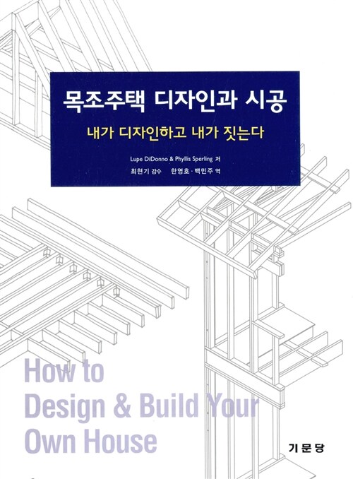 목조주택 디자인과 시공