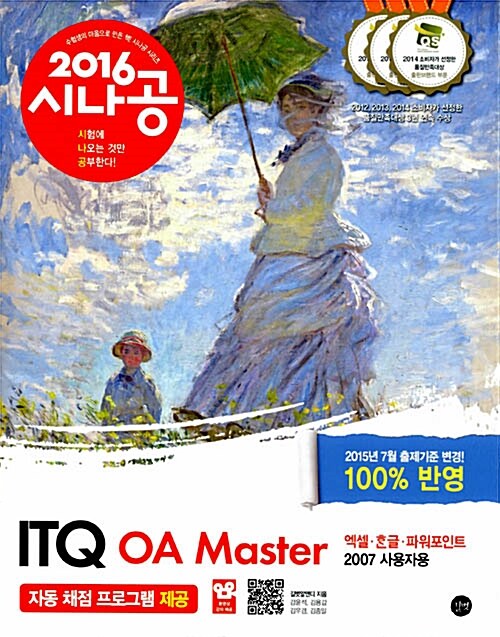2016 시나공 ITQ OA Master (엑셀 + 한글 + 파워포인트 2007 사용자용)