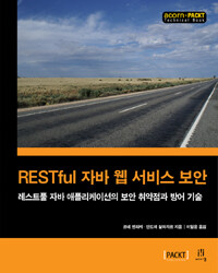 RESTful 자바 웹 서비스 보안 :레스트풀 자바 애플리케이션의 보안 취약점과 방어 기술 