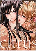 citrus (4) 特裝版 (IDコミックス 百合姬コミックス) (コミック)