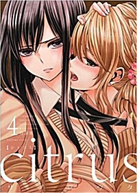 citrus (4) 特裝版 (IDコミックス 百合姬コミックス) (コミック)