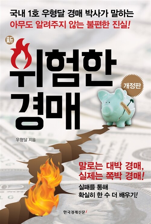 [중고] 新 위험한 경매