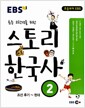 [중고] EBS 스토리 한국사 2 : 조선 후기 ~ 현대