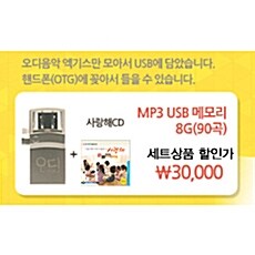 [세트] OTG형 MP3 USB 메모리 + 사랑해 [2CD]