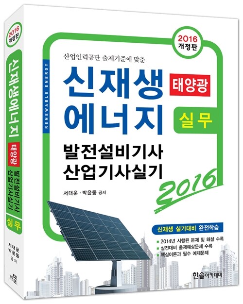 2016 신재생에너지(태양광) 발전설비기사 산업기사 실기 (실무)