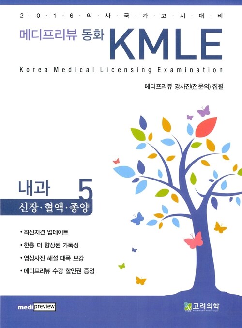 [중고] 2016 메디프리뷰 동화 KMLE 5 : 내과 신장.혈액.종양