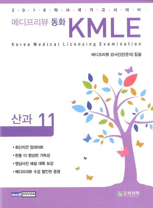 [중고] 2016 메디프리뷰 동화 KMLE 11 : 산과