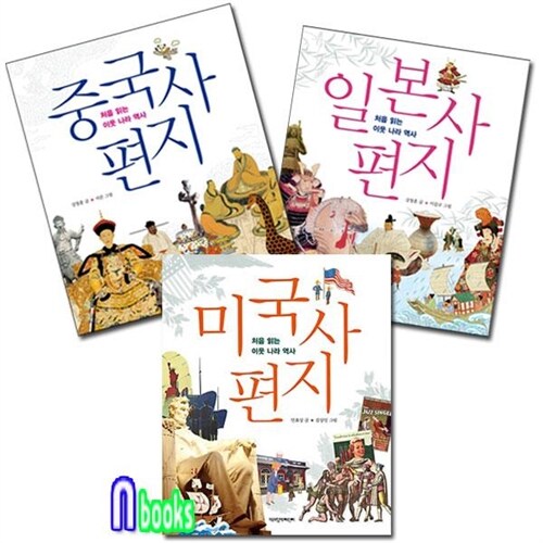 책과함께어린이/중국사편지+일본사편지+미국사편지세트(전3권)-처음읽는 이웃나라역사