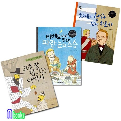 책과함께어린이/인물로 읽는 역사 세트(전3권)/고추장담그는.티베트에서만난.말더듬이왕과