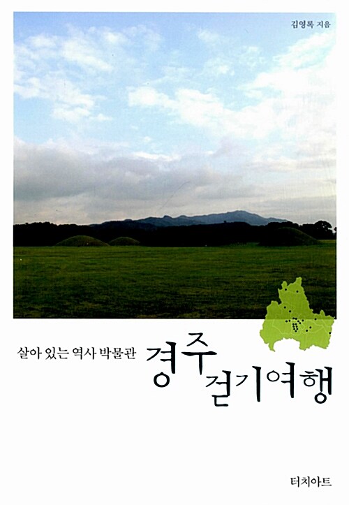 [중고] 경주 걷기여행