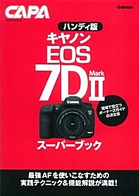 ハンディ版キヤノンEOS 7D MarkIIス-パ-ブック (キャパブックス) (單行本, ハンディ)