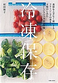 [중고] 冷凍保存―食材をムダなく使いきるフリ-ジングの基本と下味のし (單行本)