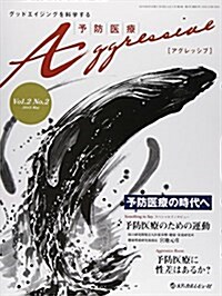 予防醫療Aggressive 2-2―グッドエイジングを科學する 予防醫療に性差はあるか？ (大型本)