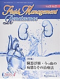 Fluid Management Renaissance 5-2 特集:臟器浮腫·うっ血の病態とその治療法 (大型本)