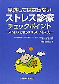 見逃してはならないストレス診療チェックポイント―ストレスと戰うすばらしい心の力 (單行本)