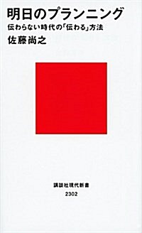 明日のプランニング 傳わらない時代の「傳わる」方法 (講談社現代新書) (新書)