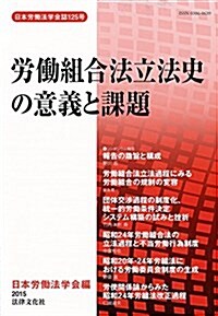 勞?組合法立法史の意義と課題 (日本勞?法學會誌 125號) (單行本)