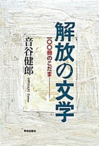 解放の文學 ―100冊のこだま― (單行本)