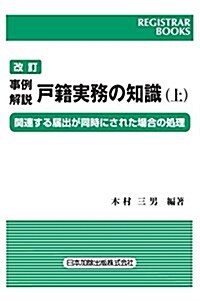 事例解說 戶籍實務の知識〈上〉關連する屆出が同時にされた場合の處理 (レジストラ-·ブックス) (單行本, 改訂)