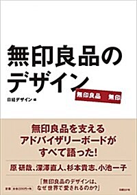 無印良品のデザイン (單行本)