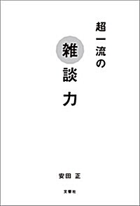 超一流の雜談力 (單行本)