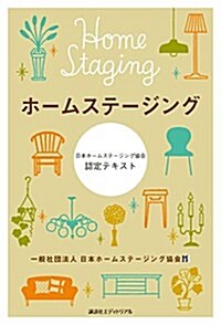 ホ-ムステ-ジング―日本ホ-ムステ-ジング協會認定テキスト (單行本(ソフトカバ-))