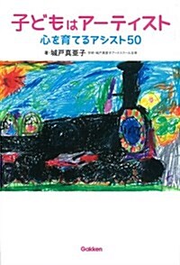 子どもはア-ティスト 心を育てるアシスト50 (單行本)