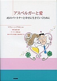 アスペルガ-と愛: ASのパ-トナ-と幸せに生きていくために (單行本)