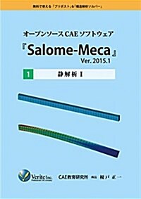 オ-プンソ-スCAEソフトウェア『Salome-Meca』Ver.2015.1 [1]靜解析Ⅰ (單行本(ソフトカバ-))