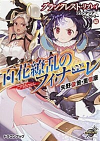 グランクレスト·リプレイ ファンタジアxファクトリ- 結 百花?亂のフィナ-レ (富士見ドラゴンブック) (文庫)